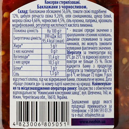 460g Ukrainian Roasted Eggplant Spread with Prunes Baklazhany z Chornoslyvom - Image 4
